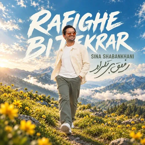 Rafighe Bi Tekrar - Sina Shabankhani
